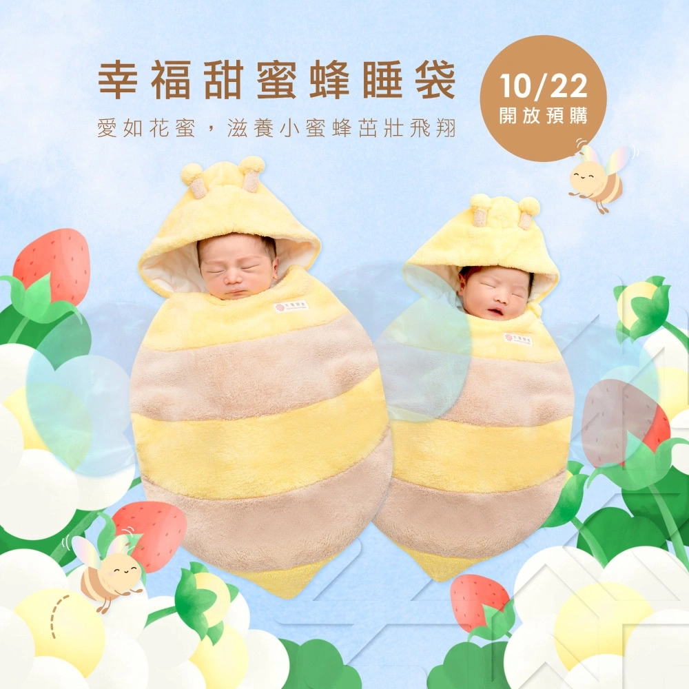 【禾馨嚴選】幸福甜蜜蜂睡袋