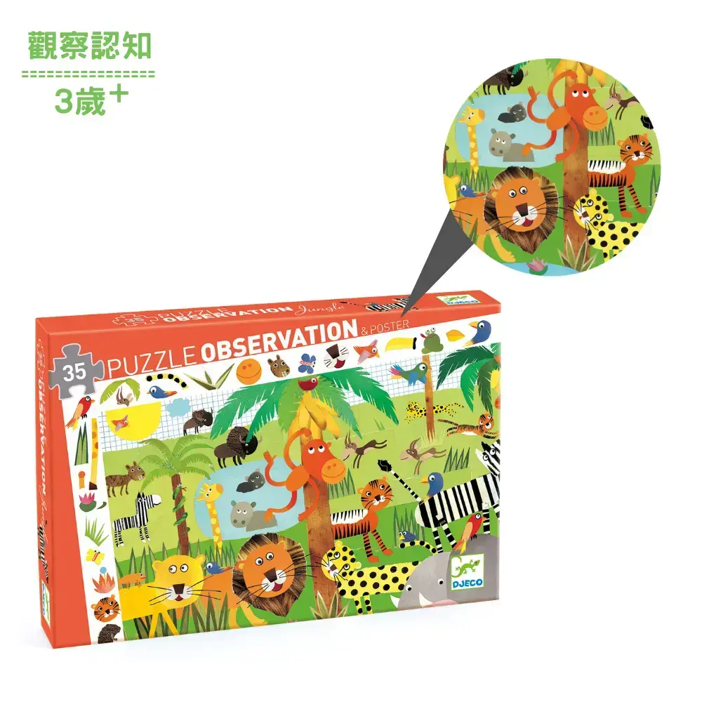 【DJECO智荷】觀察拼圖/熱帶叢林