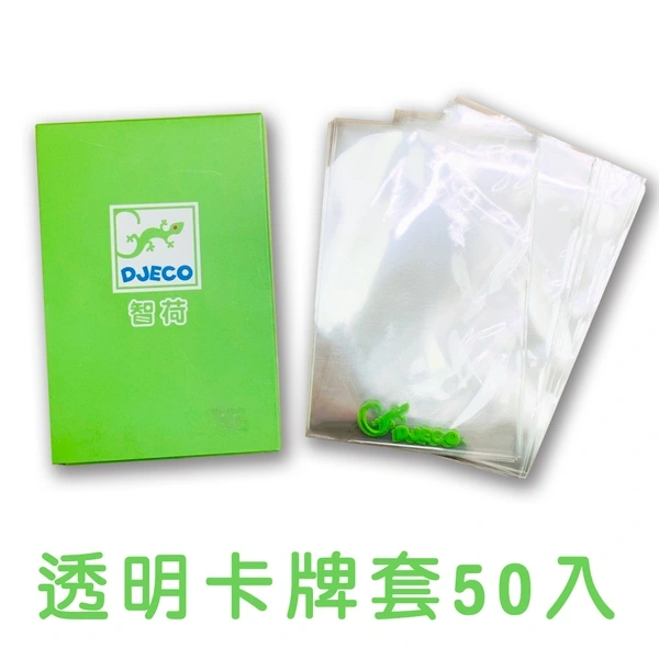 【DJECO智荷】智荷卡牌套50入（透明）