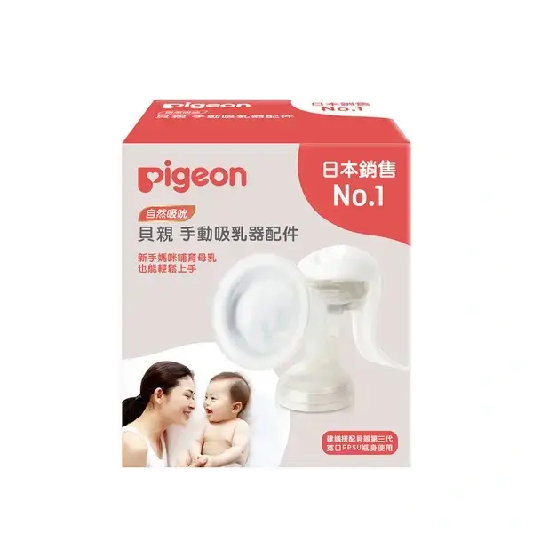 【Pigeon貝親】NX手動吸乳器配件
