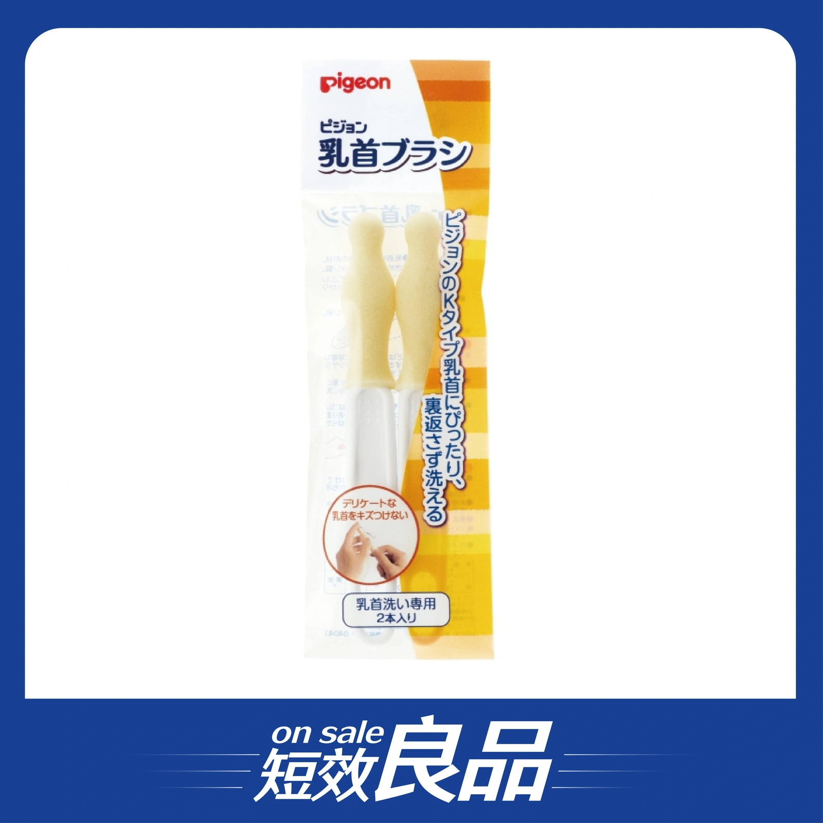 【短效良品】【Pigeon貝親】一般口徑奶嘴刷/2入