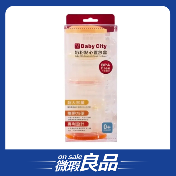 【微瑕良品】【Baby City娃娃城】四層保潔蓋奶粉盒