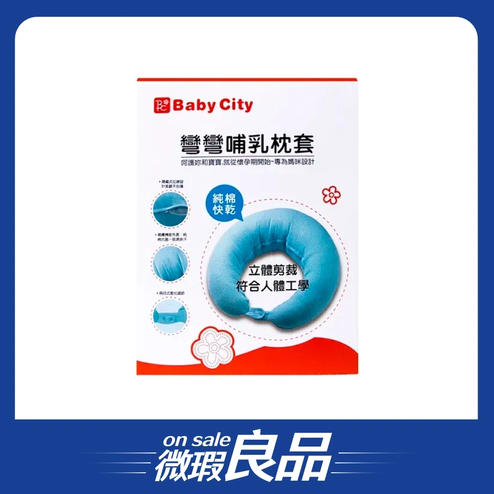 【微瑕良品】【Baby City娃娃城】彎彎哺乳枕套