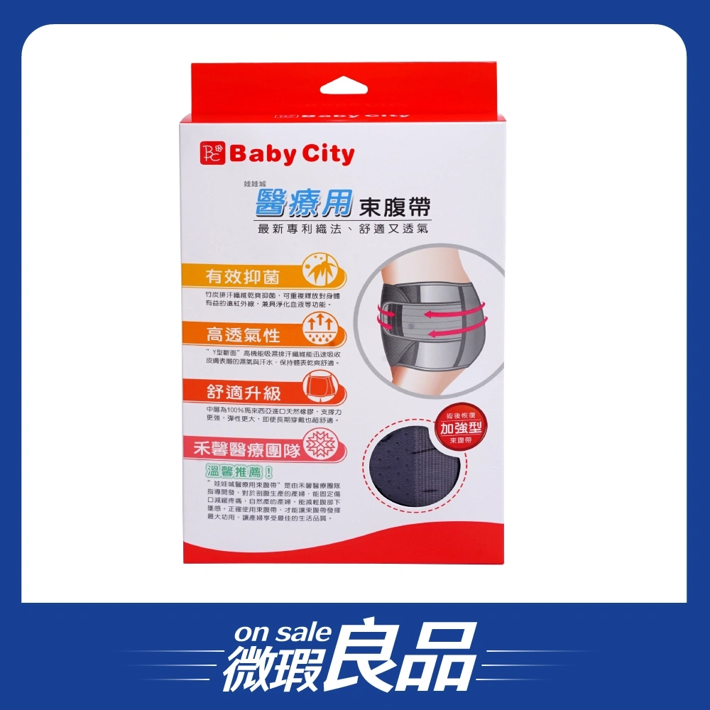 【微瑕良品】【Baby City娃娃城】醫療用束腹帶(未滅菌)