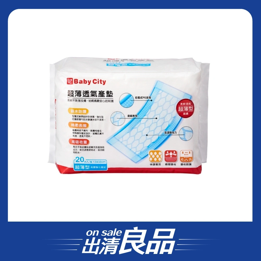 【出清良品】【Baby City娃娃城】超薄透氣產墊20片