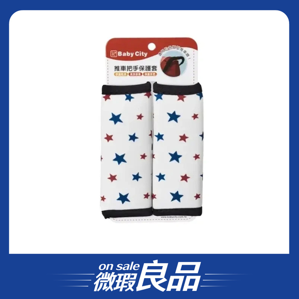 【微瑕良品】【Baby City娃娃城】推車把手保護套/紅藍星