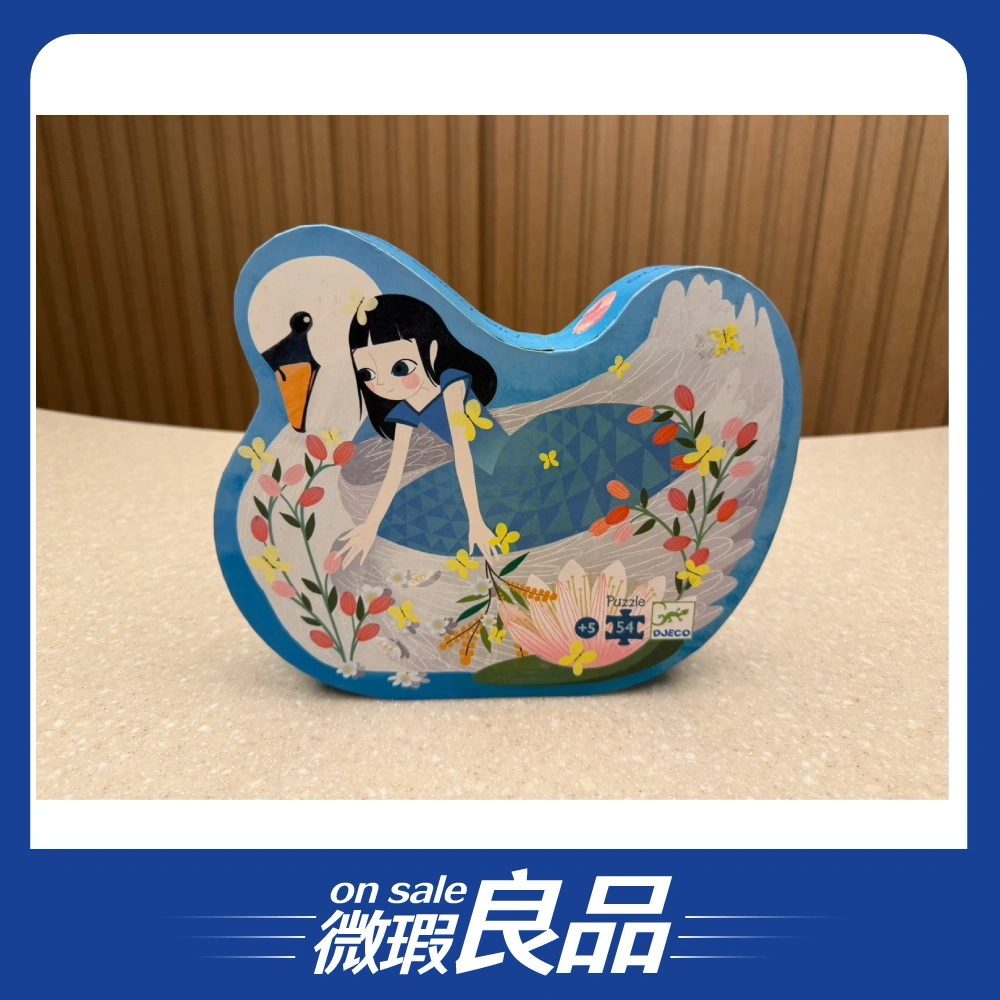 【微瑕良品】【DJECO智荷】拼圖屋/天鵝女孩