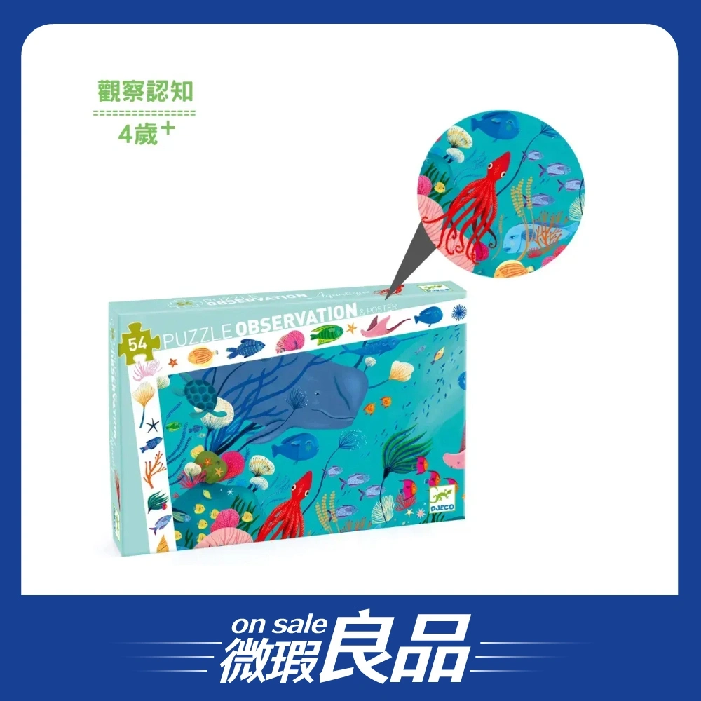 【微瑕良品】【DJECO智荷】觀察拼圖/海底世界