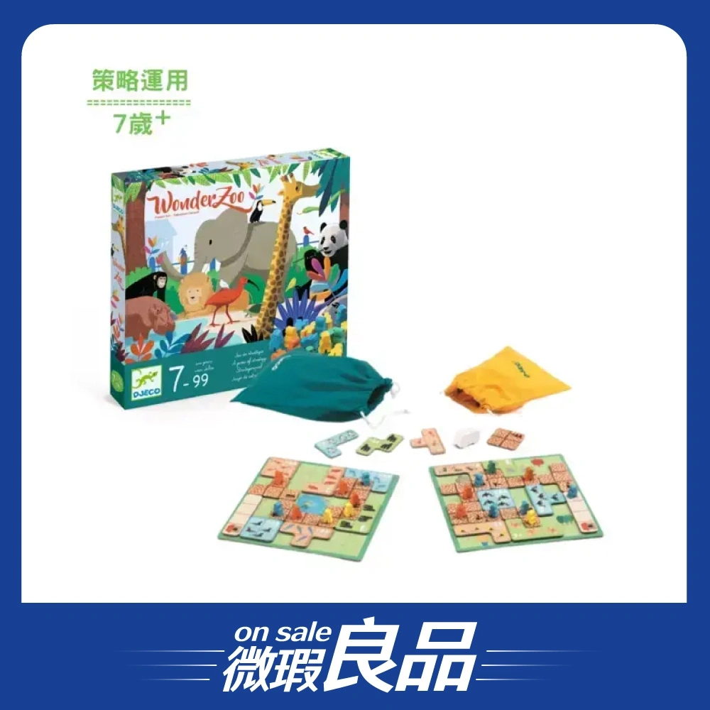 【微瑕良品】【DJECO智荷】策略桌遊/動物園經營大挑戰