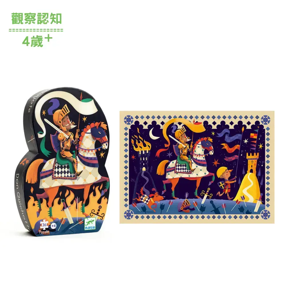 【DJECO智荷】唐吉訶德