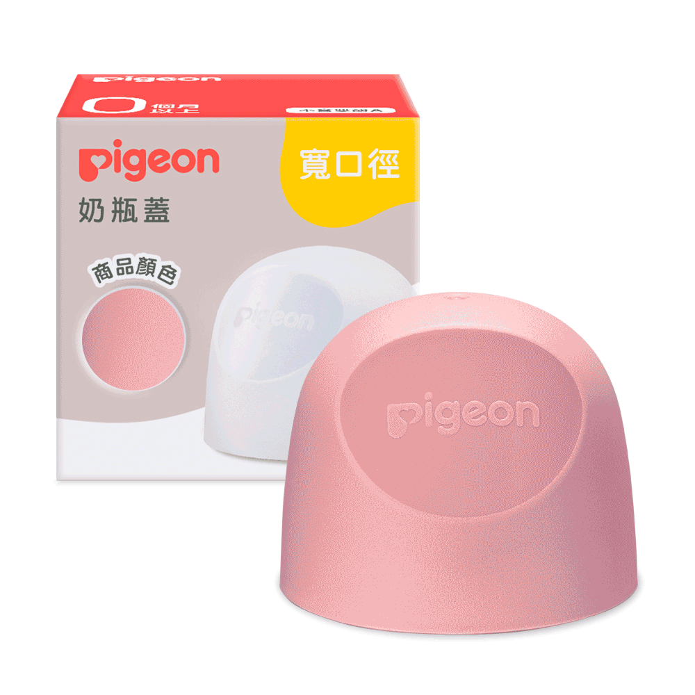 【Pigeon貝親】第三代寬口奶瓶蓋/多種款式