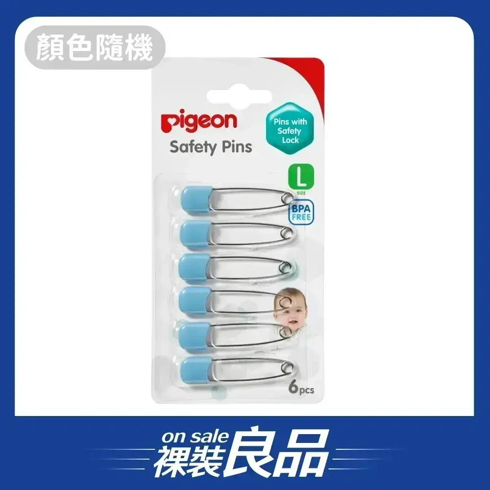 【裸裝良品】【Pigeon貝親】安全別針L號 /S號