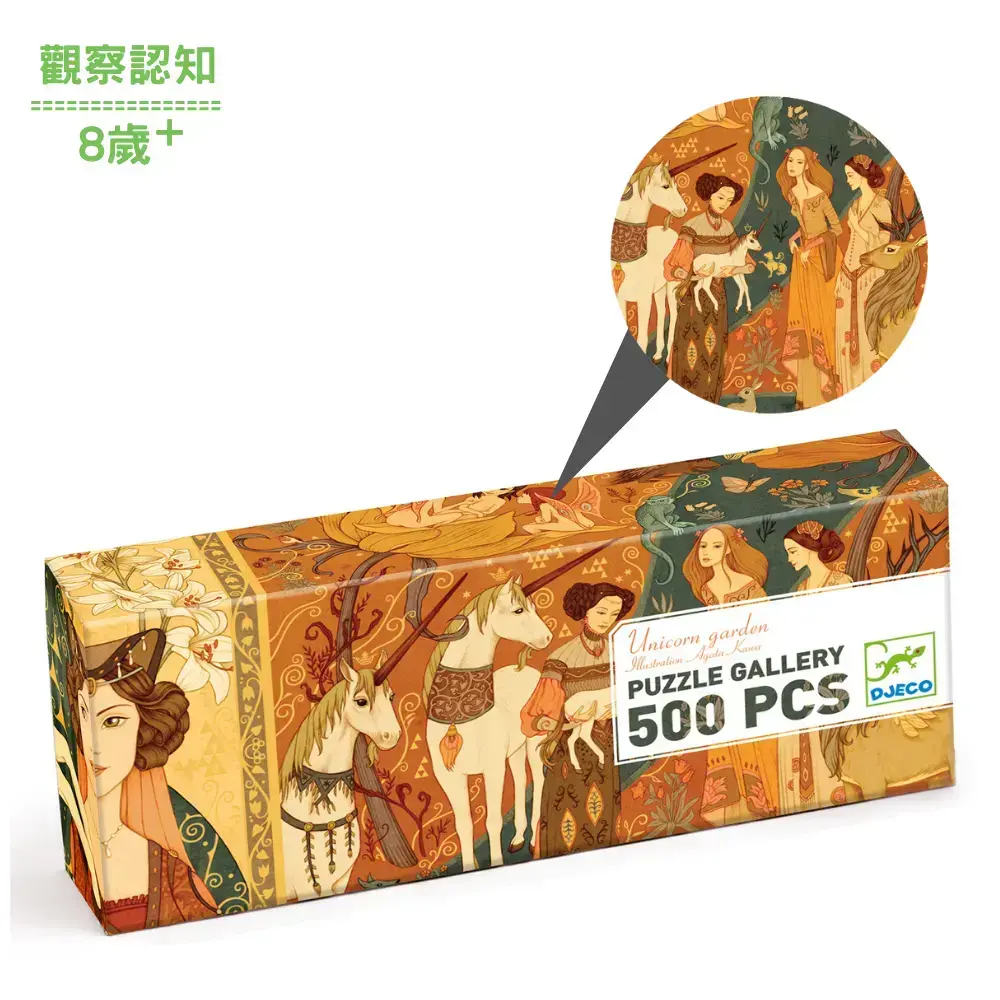 【DJECO智荷】美女與獨角獸