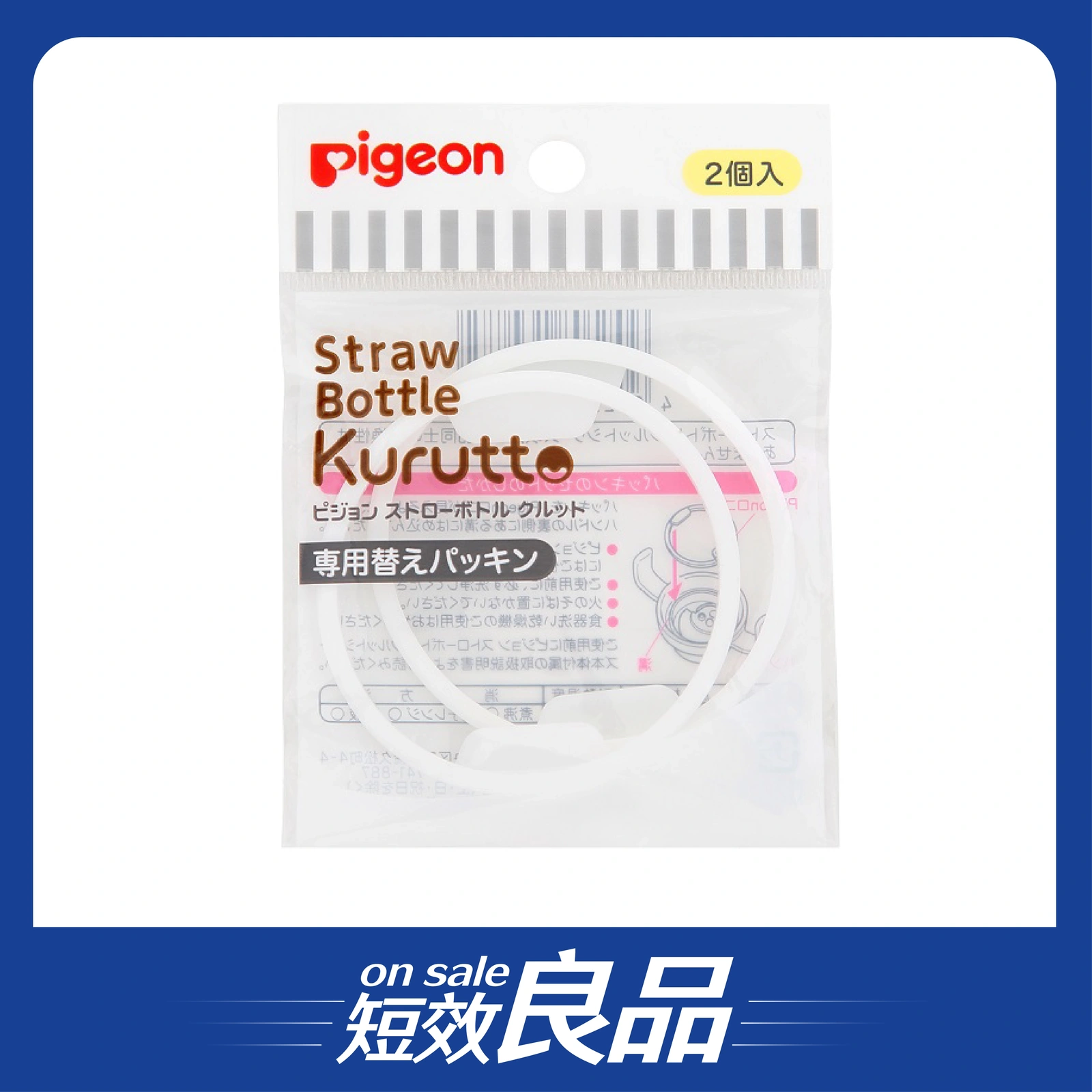 【盒損良品】【Pigeon貝親】Kurutto吸管杯墊片零件