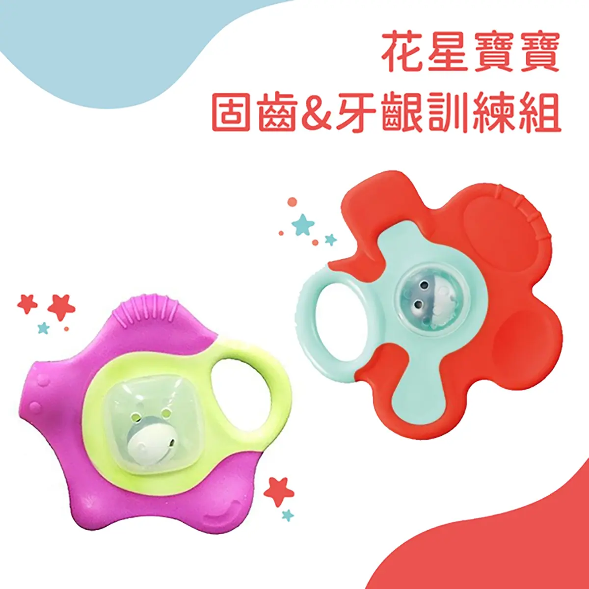 【Pigeon貝親】花星寶寶／固齒&牙齦訓練組