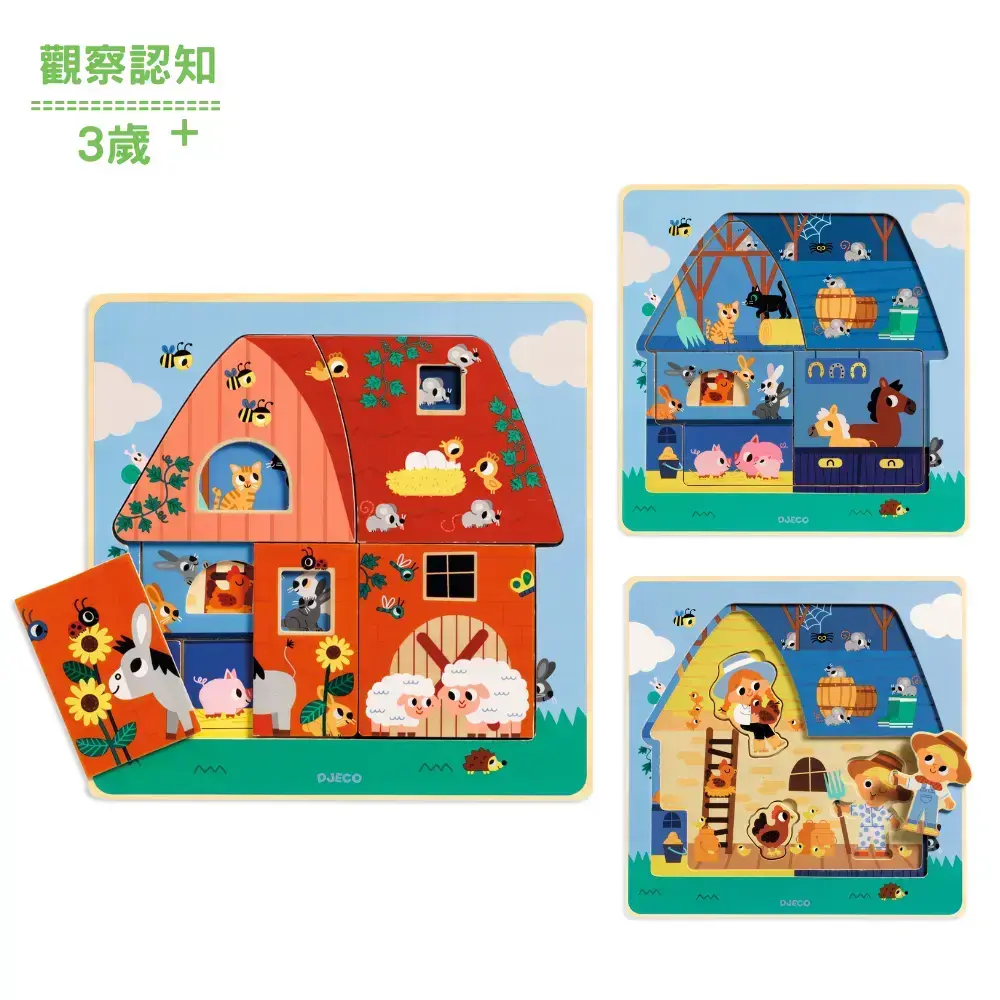 【DJECO智荷】牧場小屋三層拼圖