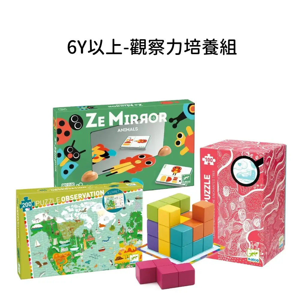 【DJECO智荷】6Y以上-觀察力培養組