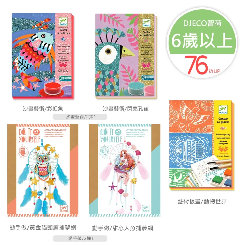 【DJECO智荷】6歲以上