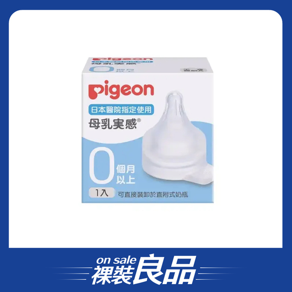 【裸裝良品】【Pigeon貝親】母乳實感醫院用奶嘴(早產兒)