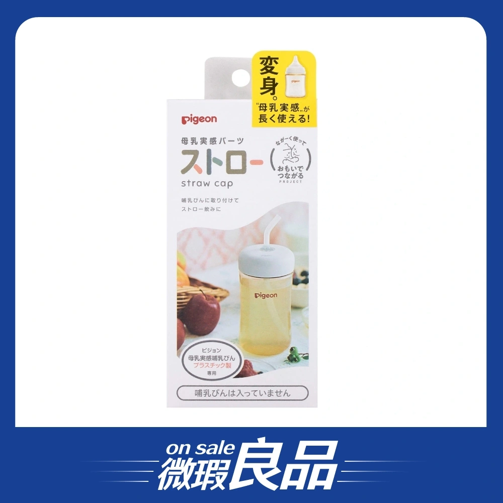 【盒損良品】【Pigeon貝親】寬口奶瓶吸管杯蓋