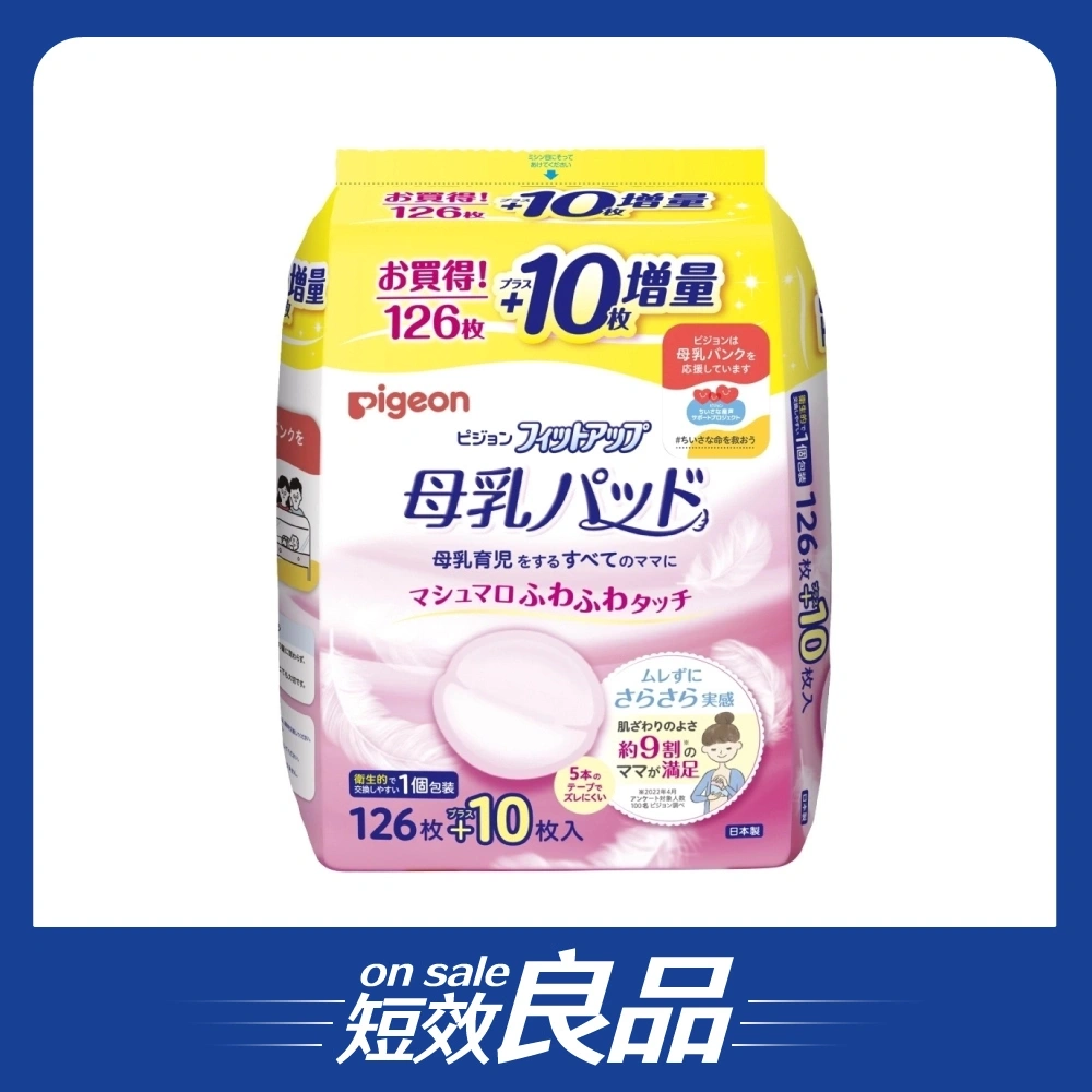【短效良品】【Pigeon貝親】外出服貼型乳墊126 10片