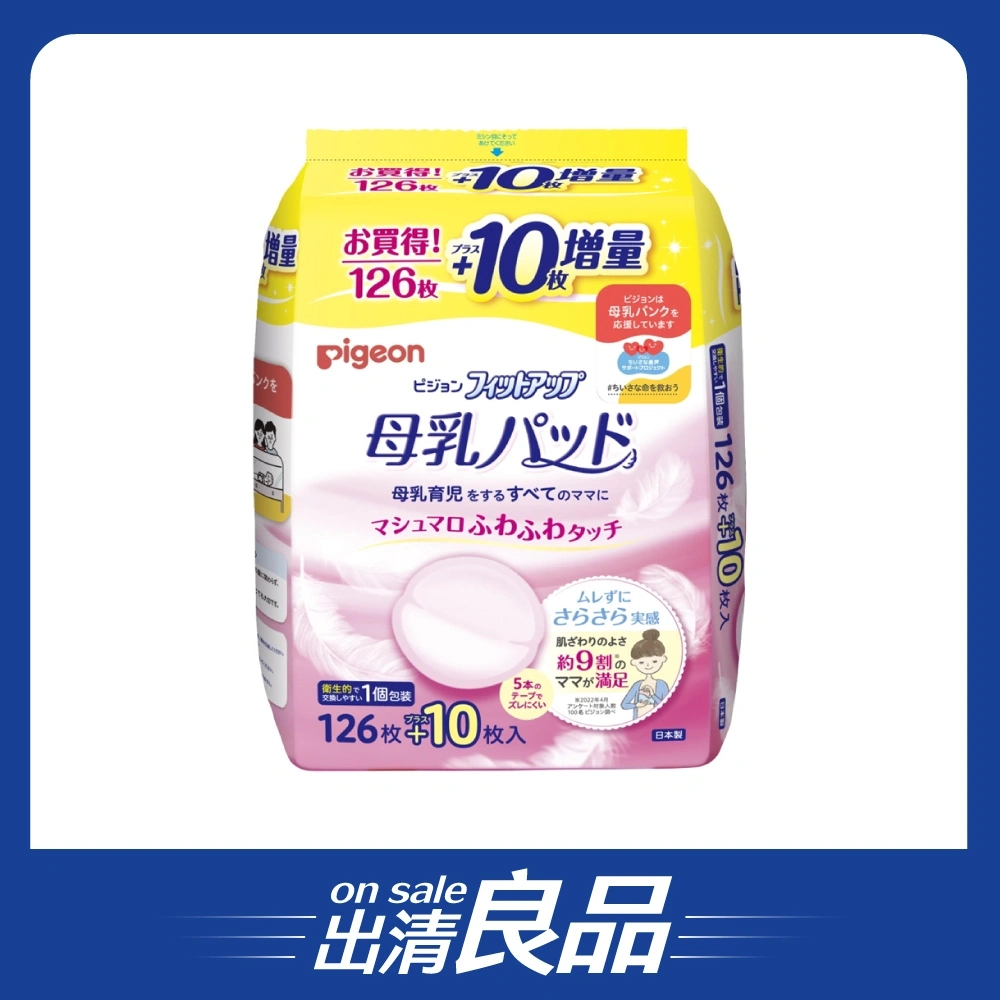 【出清品】【Pigeon貝親】外出服貼型乳墊126 10片