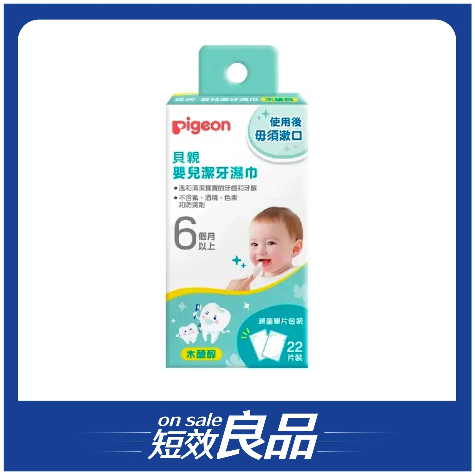 【短效良品】【Pigeon貝親】嬰兒潔牙濕巾22入