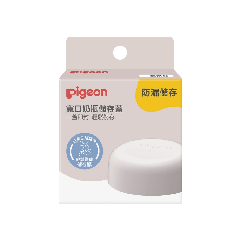 【Pigeon貝親】寬口奶瓶儲存蓋