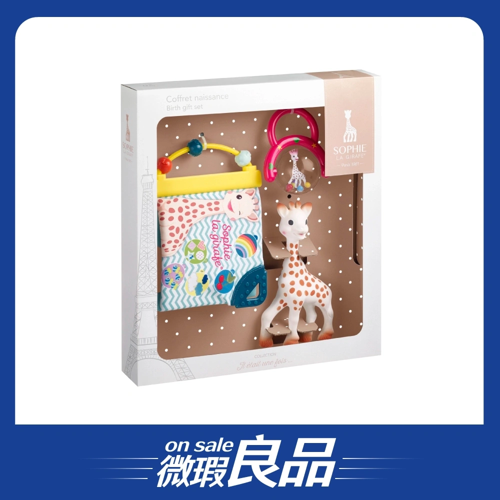 【微瑕良品】【Sophie La Girafe】益智啟蒙玩具禮盒