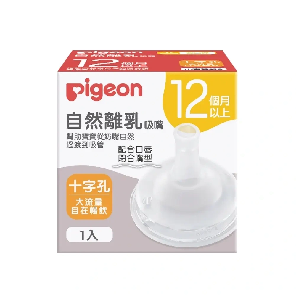 【Pigeon貝親】自然離乳矽膠吸嘴(12個月起)