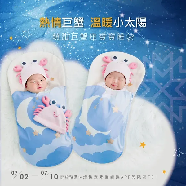 【禾馨嚴選】巨蟹座睡袋