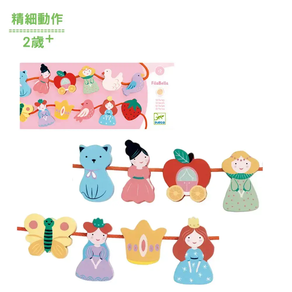 【DJECO智荷】童話公主串珠