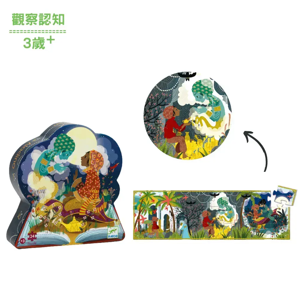 【DJECO智荷】拼圖屋／阿拉丁