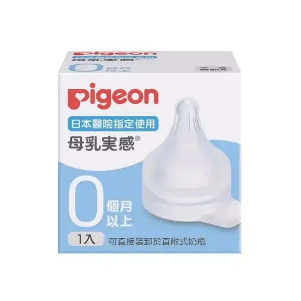 【Pigeon貝親】母乳實感醫院用奶嘴(新生兒大流量)