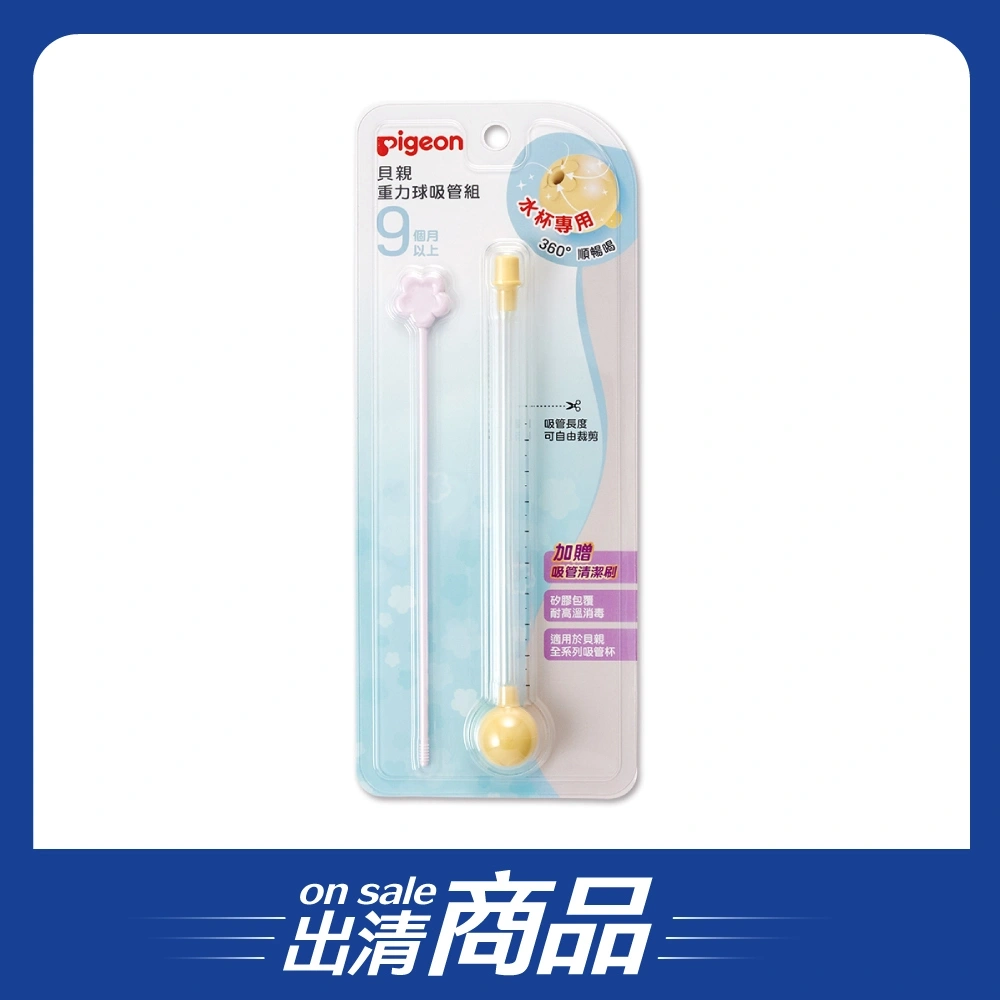【出清品】【Pigeon貝親】重力球吸管組