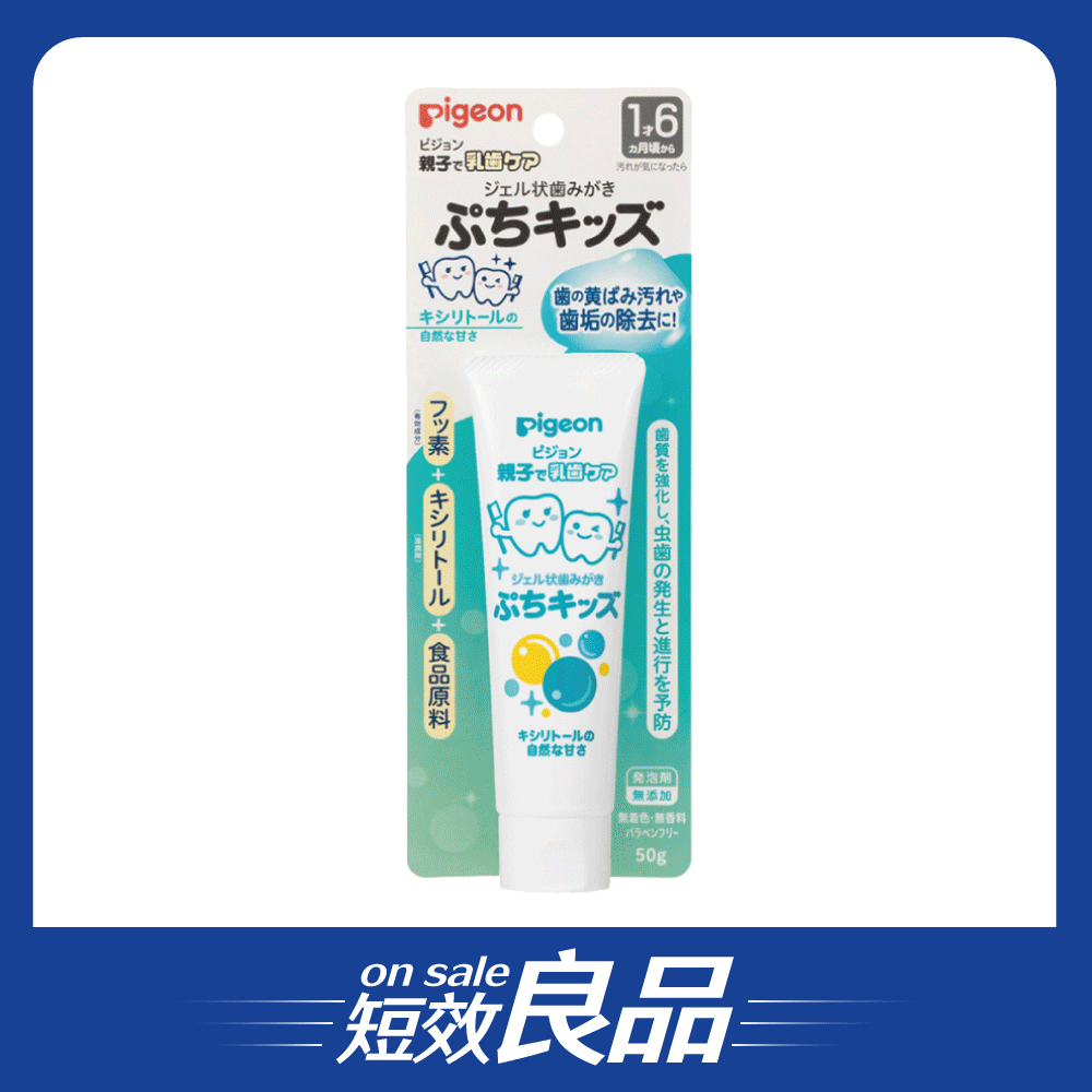 【短效良品】【Pigeon貝親】嬰兒防蛀牙膏/18個月起