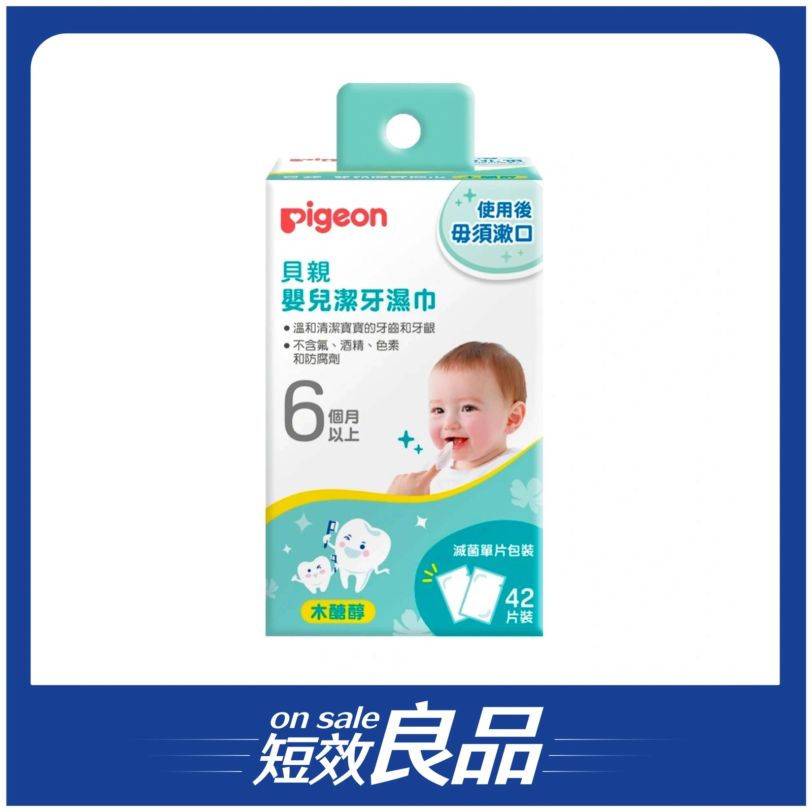 【短效良品】【Pigeon貝親】嬰兒潔牙濕巾42入