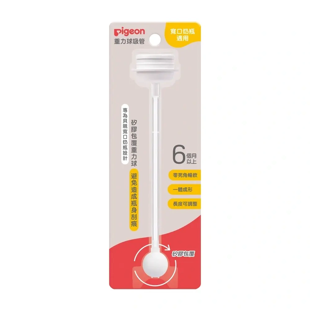 【Pigeon貝親】重力球吸管(含連接器)