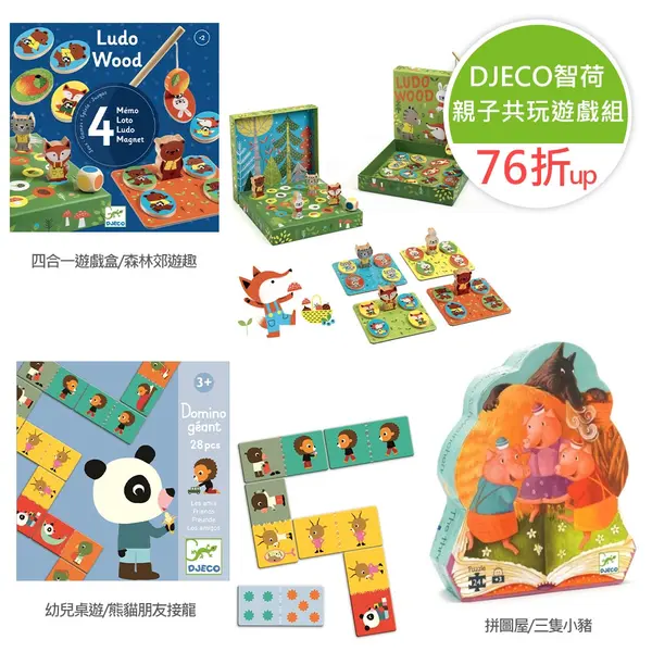 【DJECO智荷】親子共玩遊戲組
