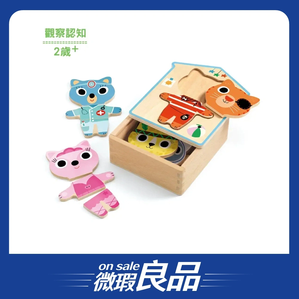 【微瑕良品】【DJECO智荷】貓咪變裝秀