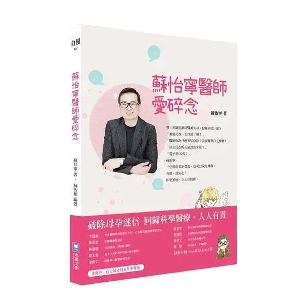 【禾馨嚴選】蘇怡寧醫師愛碎唸：破除迷信人人有責 孕產篇