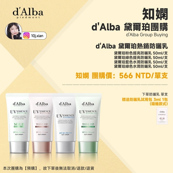 d'Alba 黛爾珀熱銷防曬乳 單入