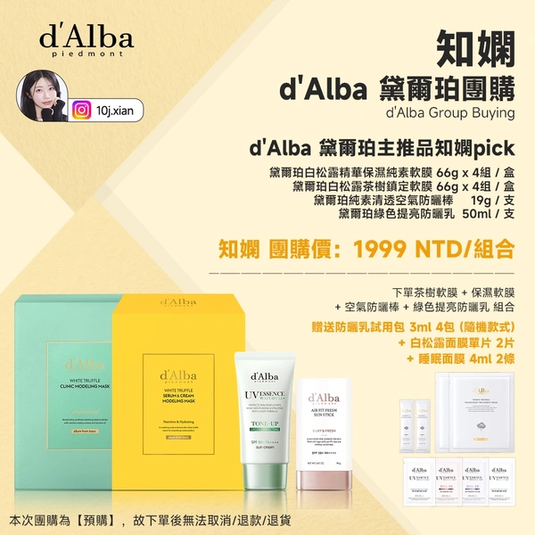 d'Alba 黛爾珀主推品知嫻pick