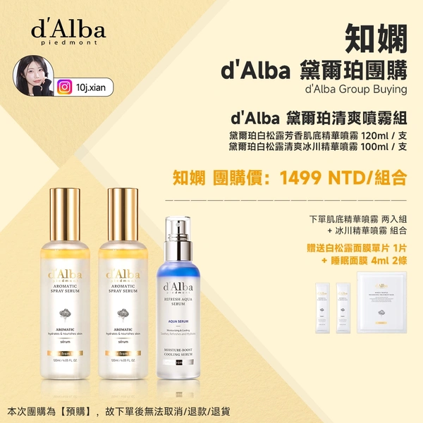 d'Alba 黛爾珀清爽噴霧組