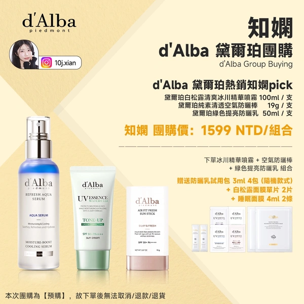 d'Alba 黛爾珀熱銷知嫻pick