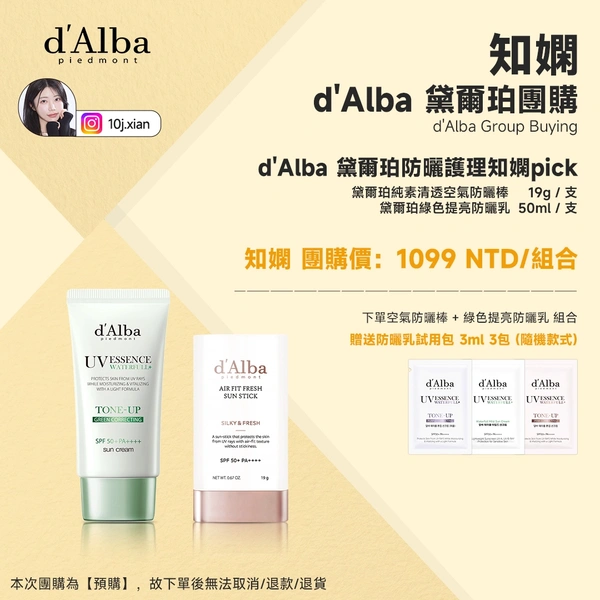d'Alba 黛爾珀防曬護理知嫻pick