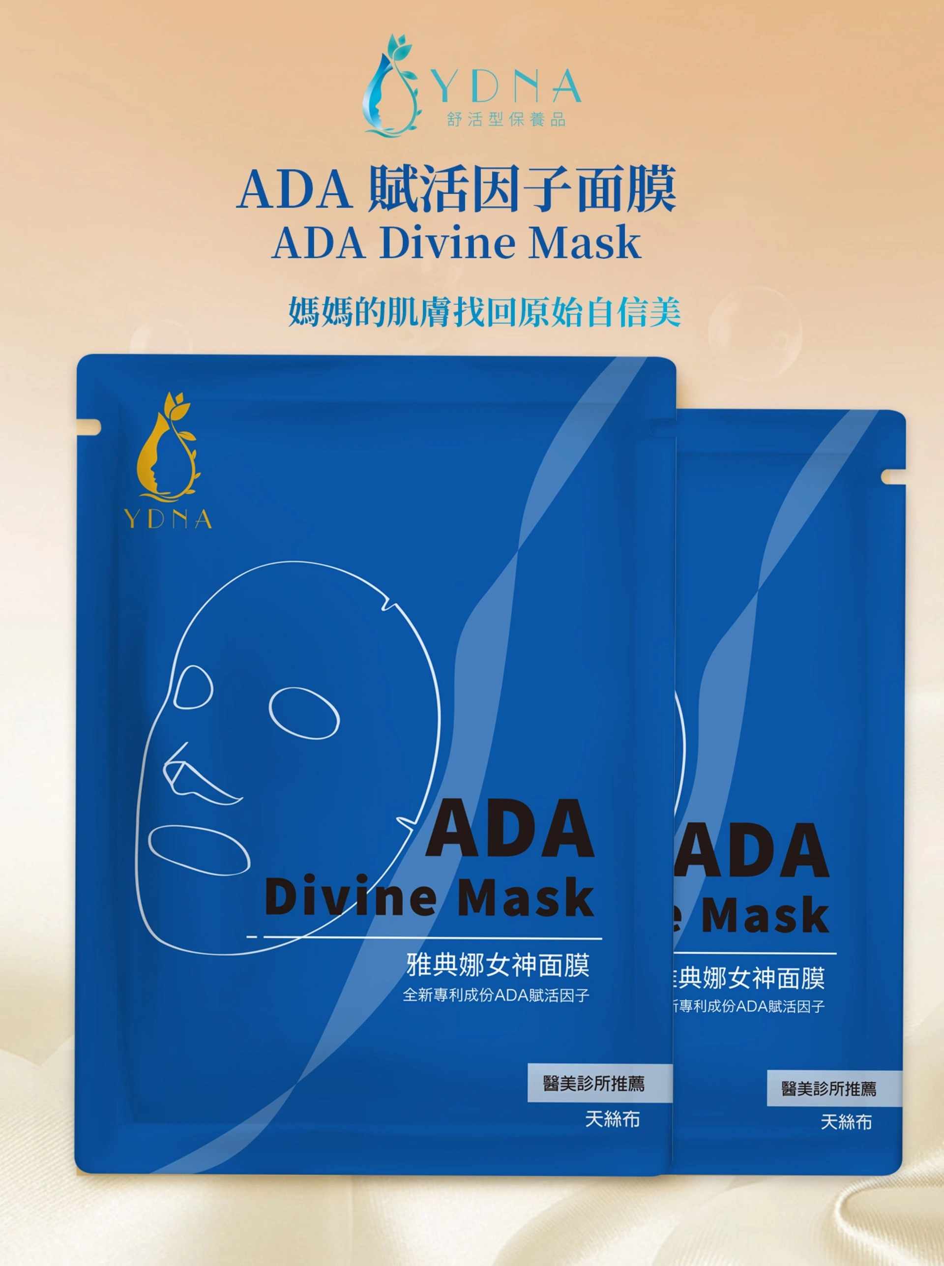 YDNA雅典娜.ADA賦活因子面膜01