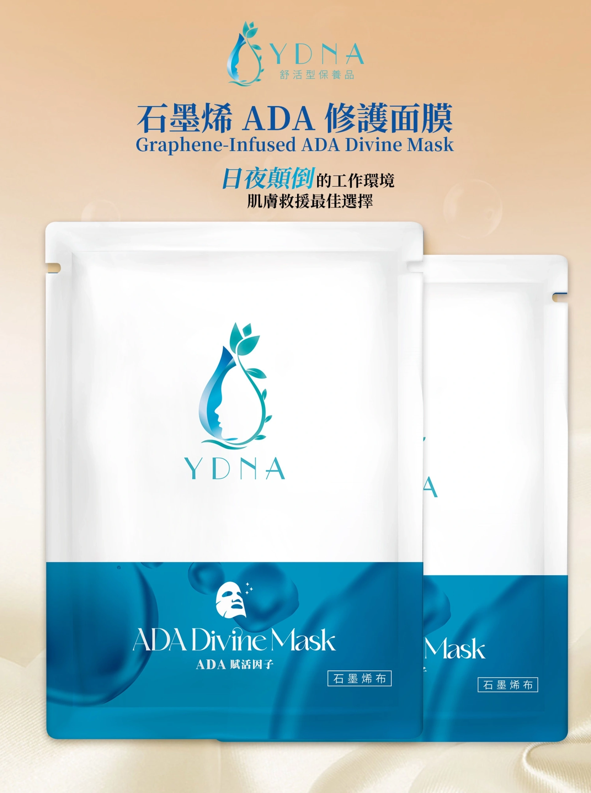 YDNA雅典娜.石墨烯ADA修護面膜_01