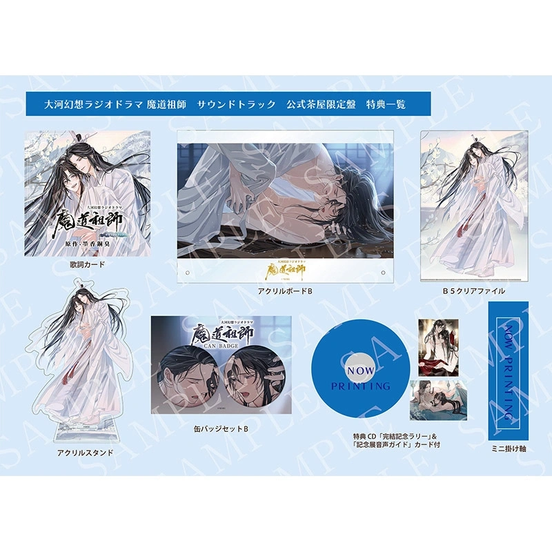 琰琰東京代購】預購日版魔道祖師附特典公式茶屋限定版廣播劇原聲帶大河