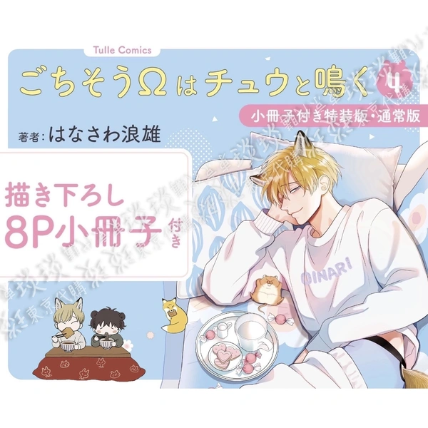 ごちそうΩはチュウと鳴く　はなさわ浪雄　複製原画　通常版 ごちそうΩはチュウと鳴く (Tulle Comics) | はなさわ浪雄 |本